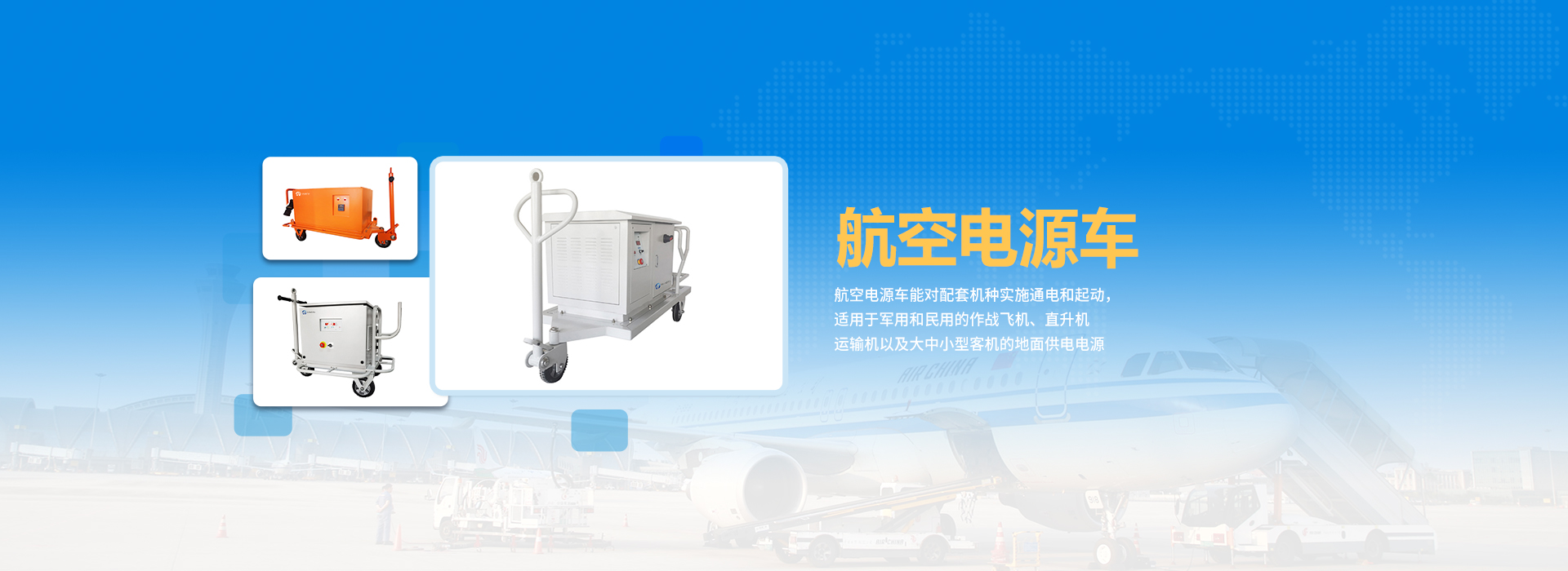 航空電源車(chē)