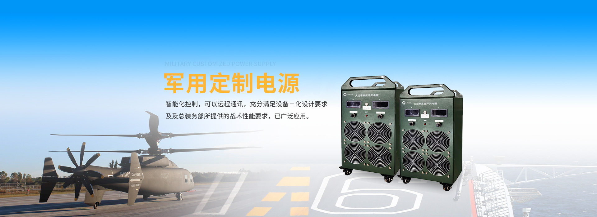 軍用電源